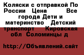 Коляски с отправкой По России › Цена ­ 500 - Все города Дети и материнство » Детский транспорт   . Кировская обл.,Соломинцы д.